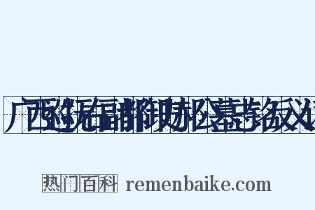 广西巡抚右副都御史郝公墓志铭反义词是什么意思的图片